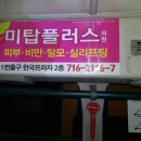 미탑플러스의원 이미지