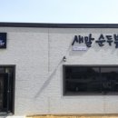 새말순두부 이미지