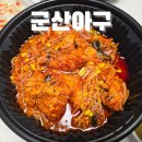 군산 아구 해물 | 하남 미사아구찜 , 군산아구 배달후기