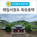 조정 종가 문적 | [우리동네 이모저모] 조선시대 서원과 종가의 역사를 함께 만나는 고령 매림서원, 죽유종택