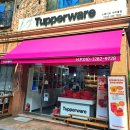 타파웨어 까치울점 이미지