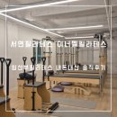 필라테스다솜 | 서면필라테스 이너멜필라테스 임신준비부터 임산부필라테스까지 내돈내산 추천후기