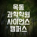 사이언스캠퍼스과학학원