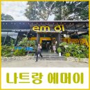 엠식당 | 베트남 나트랑 에머이(엠어이) 현지식 맛집 내돈내산 후기