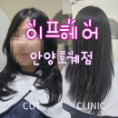 호계동미용실 이프헤어 안양호계점&lt;프리미엄 클리닉 + 페이스라인 레이어트컷&gt;, 미연실장님 추천 후기