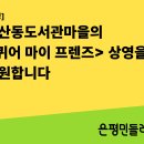 [논평] 구산동도서관마을의 ＜퀴어 마이 프렌즈＞ 상영을 응원합니다 이미지