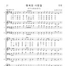 가톨릭성가 037 행복한 사람들 (pdf, jpg 파일) 이미지