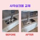 김포한강 7로 22번길 | 김포 사각싱크볼 교체 김포한강힐스테이트 업체 비용