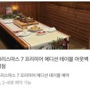 브레드 꽁뜨 | 아웃백 크리스마스7 프리미어 에디션 테이블 후기