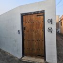 여목 | 경주 황리단길 숙소추천 한옥 독채펜션 '여목'