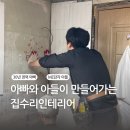 용산-32 | 용산 후암동 인테리어 32평 노후 빌라 시공후기 이야기