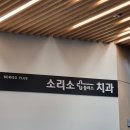치아파열로 인한 치과치료 후기 (소리소플러스치과)