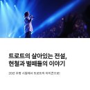 2023 일상학습관 한양춤길 성과발표공연 | 🐝가수 현철과 벌떼들: 트로트 전설의 음악 여정
