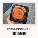 이야꿀빵 | 통영꿀빵 서호시장 간식 이야꿀빵 1호점 4개 포장