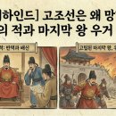 꾀꼴막 | [역사 비하인드] 고조선은 왜 망했을까? 내부의 적과 마지막 왕 우거 (Ep.2)