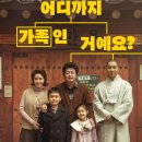 맛이 나는 만둣국처럼! 영화 ‘대가족’(쿠키 X, 시사회 후기, 정보, 출연진, 등장인물, 예고편, 평점)