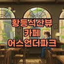 석산개발 | 익산 황등석산 채석장카페, 어스언더파크 위치와 특별한 뷰