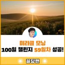 미라클모닝 100일 챌린지 59일차 성공 후기 (ft. 주말의 여유로움)