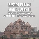 천지보석사우나 | [델리 여행] 인도의 다양성 델리 구경하기 : 서울식당, 악샤르담 사원, 사라바나 바반(남인도식 맛집...