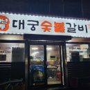 대궁숯불갈비 이미지