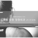 김정형외과의원 | 목포 상동 정형외과 소개와 방문 시 체크해야 할 사항 안내 - 최신