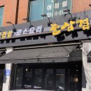 상봉오락실 | [홍쵸픽! 맛집] 꿀삼겹 상봉_맛집소개, 메뉴
