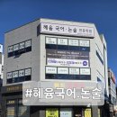 혜윰국어논술전문학원