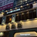 남소관우육도삭면 | [서울/강남] 남소관 우육도삭면🍜 중식당 맛집, 내돈내산 후기