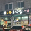 관평동맛집, 고향오막집 막창과 동태탕 맛집 조합이 최고