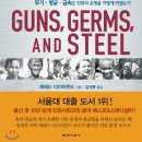 [독후감 작성 - 지식 +10] 총균쇠_제러드 다이아몬드