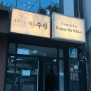 찾았다 오코노미야끼 연남동맛집 홍대 [이주방] 오픈키친에서 맛있는 철판요리 후기