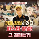 늘기쁜어린이집 | [미태리 창업 후기] 카페 창업 고민하다가 파스타 창업 선택한 점주님! 그 결과는?