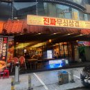 진짜무쇠삼겹 평택역점 | 평택역 고깃집 삼겹살 맛집 진짜무쇠삼겹 평택역점 직접 구워주는 곳