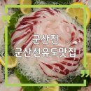 군산횟집 | 군산 선유도 맛집 군산진, 장자도 횟집 방문 후기