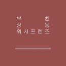 워시프렌즈셀프빨래방부천상동 이미지