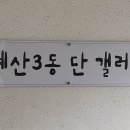 계산3동 행정복지센터 앞 이미지