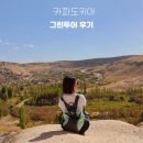 카파도키아 그린투어 후기ㅣ데린쿠유, 으흘랄라 계곡 셀리메 수도원 하루 코스 총정리