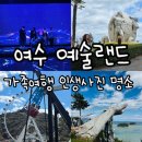 푸른바다랜드 | [여수여행] 가족과 함께 다녀온 포토존 가득한 <여수 예술랜드> '내돈내산후기'