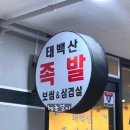 태백산족발 이미지