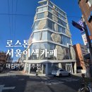 대림LGAPT(중)_상 | 서울이색데이트 구로대형카페 건축상 수상 로스톤 대림역카페추천 내돈내산후기