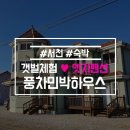 풍차민박하우스 이미지