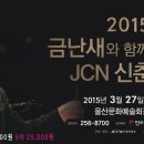 [JCN울산중앙방송] "2015 금난새와 함께하는 JCN신춘음악회" 티켓할인 이벤트 이미지