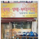조가네동태부대찌개