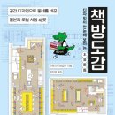 동네를 바꾸는 작은 책방들 : 독립서점 이야기, &#34;책방도감&#34;