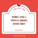 하라힐즈 고척점 방문 후기: 구로마사지, 통증관리, 피부관리 체험기