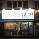 [춘천 맛집] 상록회관, 가성비 터지는 숙성 연탄구이 고기집 솔직후기