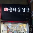 율하동김밥 황금점 이미지