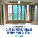 e-편한세상 | 양산아파트청소 양산e편한세상2차 이사청소 후기!