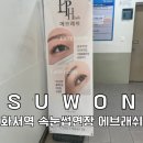 브래쉬 | 화서역 속눈썹연장 에브래쉬 포인트연장 받고 온 후기