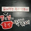 신전떡볶이 송도점 | 송도맛집 떡볶이 추천 즉석떡볶이 빨간냄비VS대왕판 떡볶이